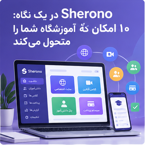 Sherono در یک نگاه: ۱۰ امکان که آموزشگاه شما را متحول می‌کند